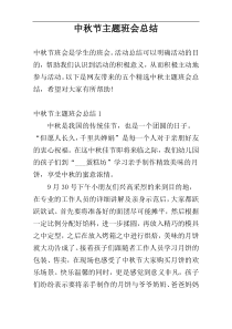 中秋节主题班会总结