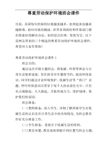 尊重劳动保护环境班会课件
