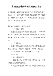 走进清明感受传统主题班会总结