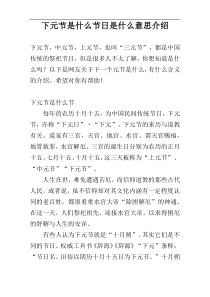 下元节是什么节日是什么意思介绍
