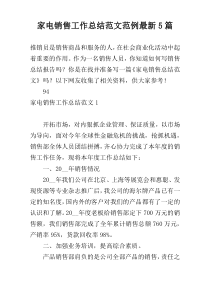 家电销售工作总结范文范例最新5篇
