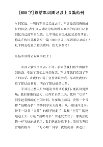 [600字]总结军训周记以上3篇范例_1