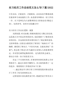 实习经历工作总结范文怎么写（7篇）2022