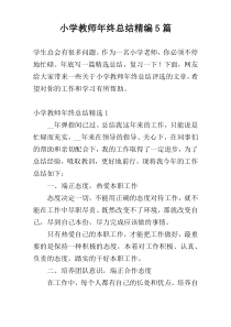 小学教师年终总结精编5篇