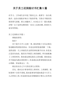 关于员工迟到检讨书汇集5篇