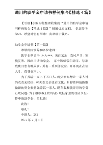 通用的助学金申请书样例集合【精选4篇】
