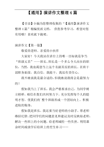 【通用】演讲作文整理4篇