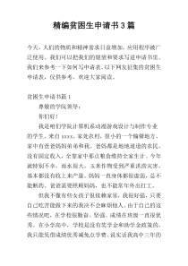 精编贫困生申请书3篇
