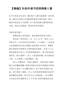 【精编】补助申请书范例锦集5篇