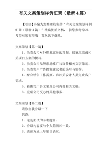 有关文案策划样例汇聚（最新4篇）