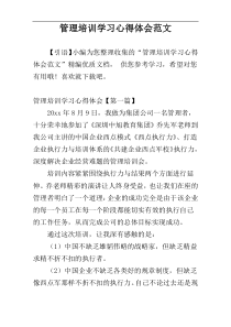 管理培训学习心得体会范文