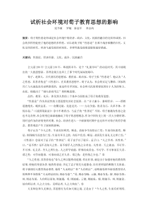 试析社会环境对荀子教育思想的影响