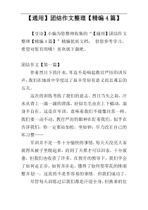 【通用】团结作文整理【精编4篇】