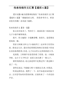 传承传统作文汇聚【通用4篇】