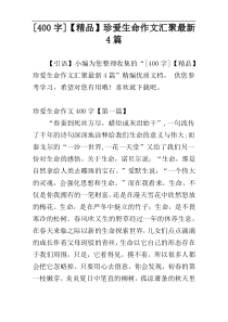[400字]【精品】珍爱生命作文汇聚最新4篇