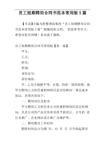 员工短期聘用合同书范本常用版5篇