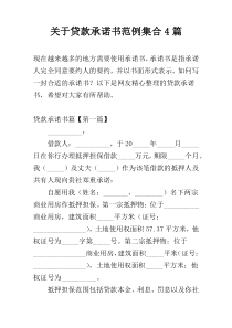 关于贷款承诺书范例集合4篇