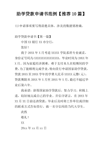 助学贷款申请书范例【推荐10篇】