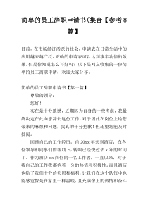 简单的员工辞职申请书(集合【参考8篇】