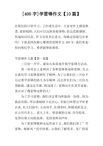[400字]学雷锋作文【10篇】