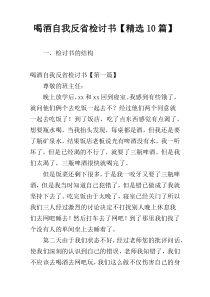 喝酒自我反省检讨书【精选10篇】