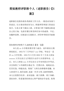 简短教师评职称个人（述职报告）【5篇】