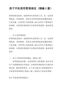 孩子手机使用管理规定（精编5篇）