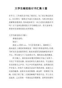 大学生睡觉检讨书汇集5篇