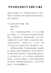 学生自我反省检讨书【通用10篇】