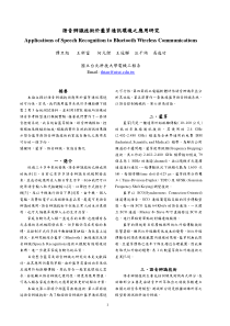 语音辨识技术於蓝芽通讯环境之应用研究