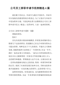 公司员工辞职申请书范例精选4篇