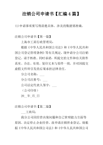 注销公司申请书【汇编4篇】