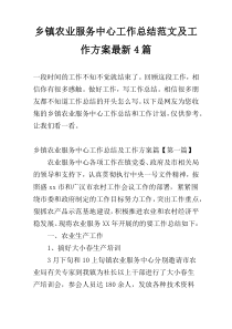 乡镇农业服务中心工作总结范文及工作方案最新4篇