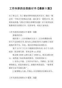 工作失职的自我检讨书【最新5篇】