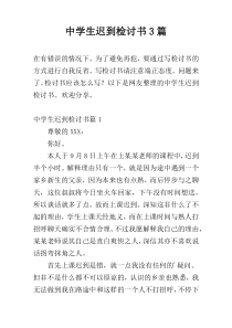 中学生迟到检讨书3篇
