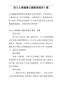 幼儿心理健康主题教案通用4篇
