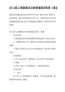 幼儿园心理健康活动教案最新【推荐4篇】