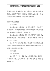清明节班会主题教案优秀范例5篇
