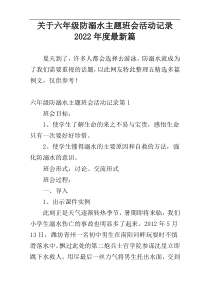 关于六年级防溺水主题班会活动记录2022年度最新篇