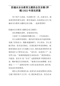 防溺水安全教育主题班会发言稿(样稿)2022年度优质篇