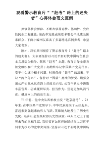 观看警示教育片““赶考”路上的迷失者”心得体会范文范例