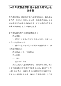 2022年度暑假预防溺水教育主题班会教案多篇