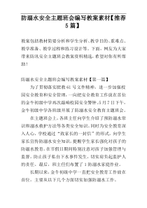 防溺水安全主题班会编写教案素材【推荐5篇】