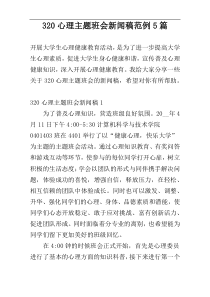 320心理主题班会新闻稿范例5篇
