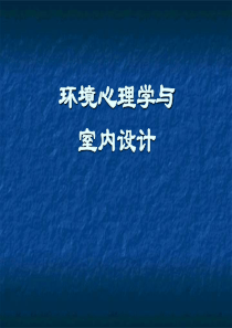 讲义3__环境心理学与室内设计