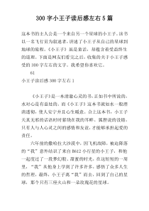 300字小王子读后感左右5篇