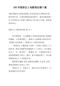300字捉妖记2电影观后感5篇