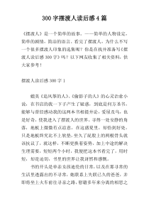 300字摆渡人读后感4篇