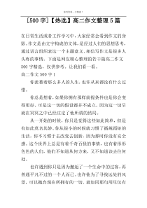 [500字]【热选】高二作文整理5篇