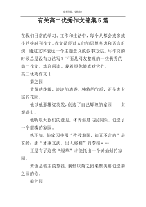 有关高二优秀作文锦集5篇